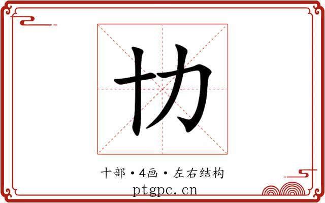 㔹