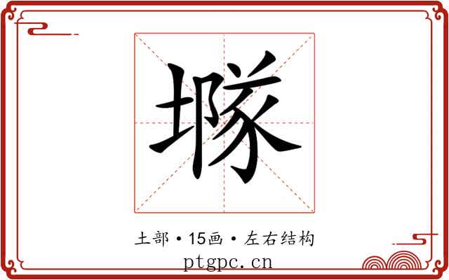 𡑖