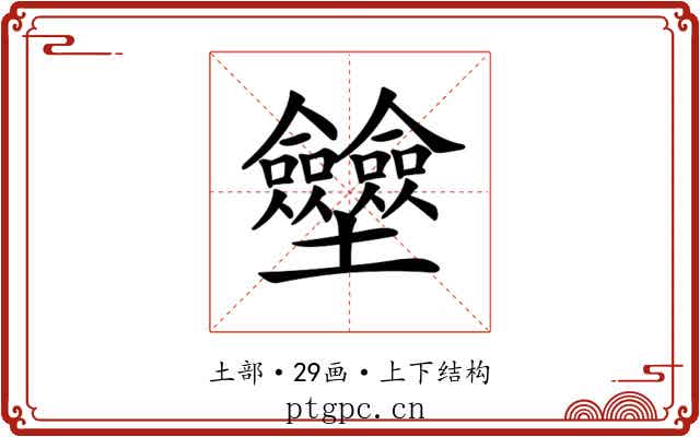 𡔗 𡔗