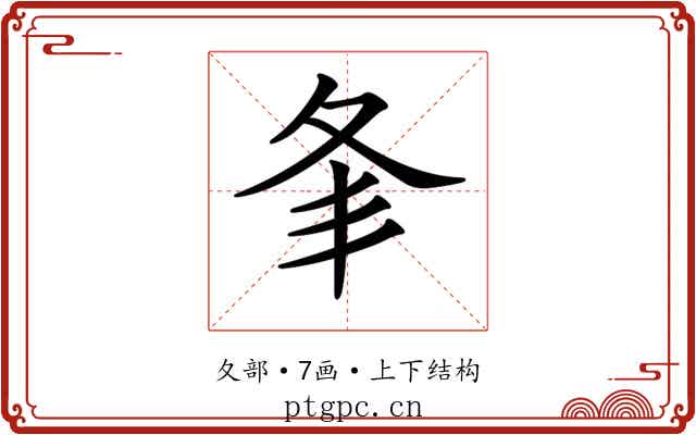 𡕗