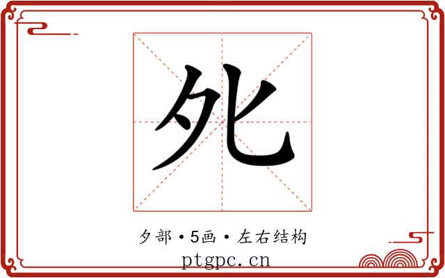 𡖅