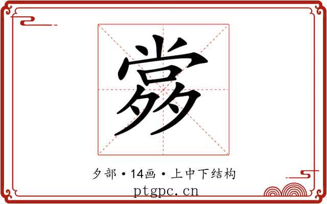 𡖹