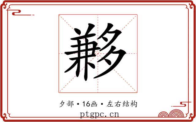 𡗄
