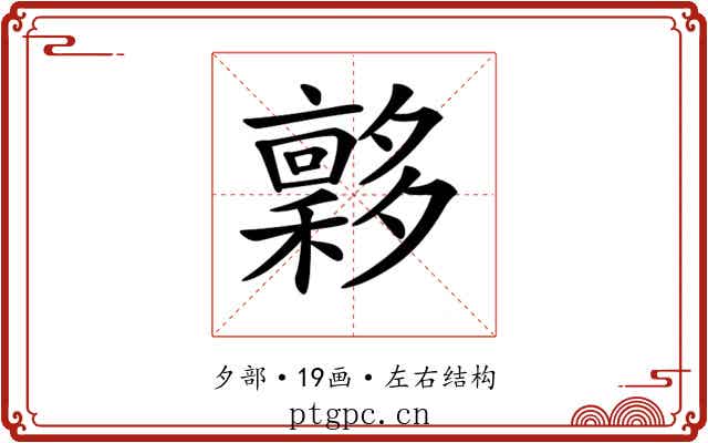 𡗋