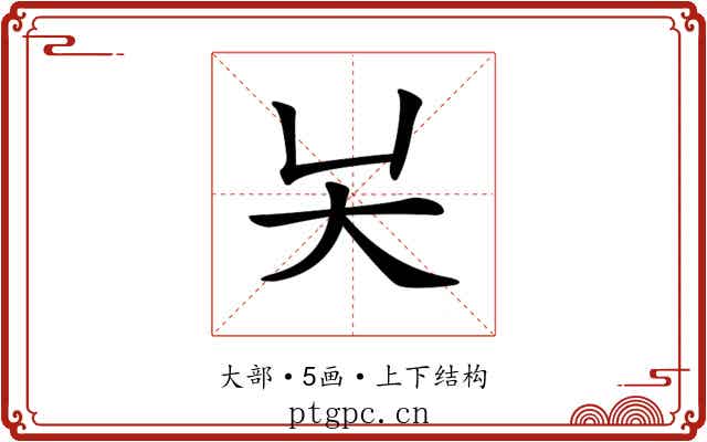 𡗖