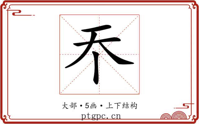𡗘