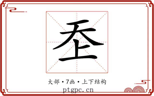 𡗶