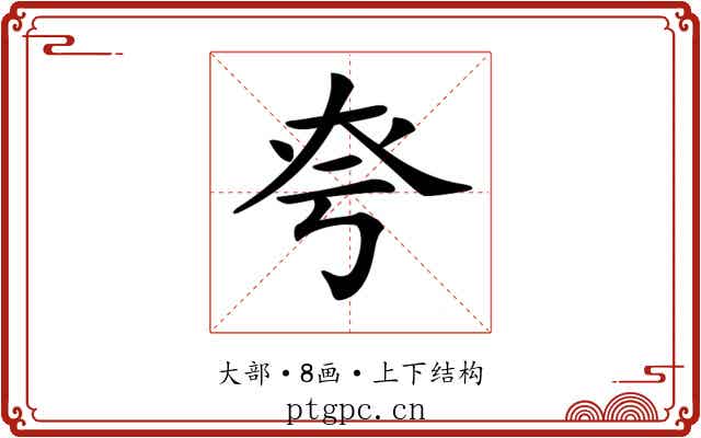 𡘆