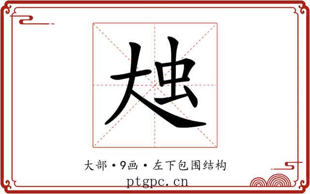 𡘗
