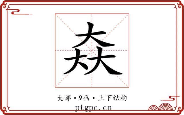 𡘙