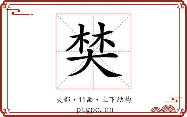 𡘽
