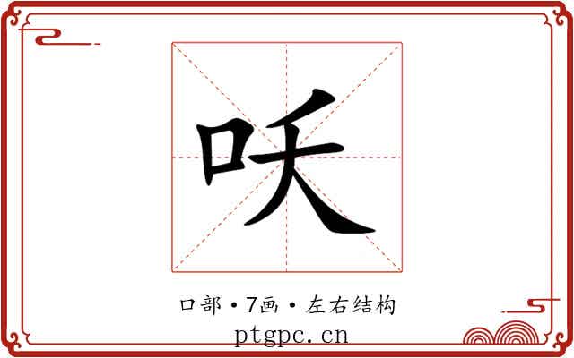 㕭