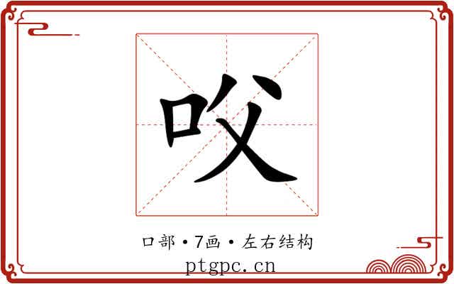 㕮 㕮