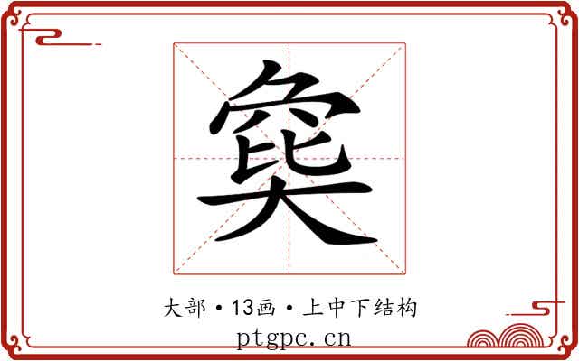 𡙟
