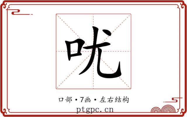 㕱 㕱