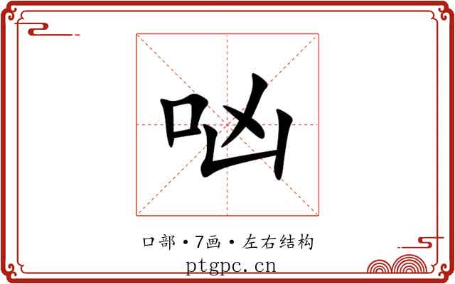 㕳