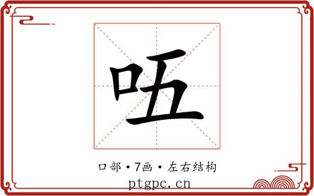 㕶