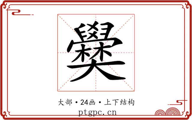 𡚣