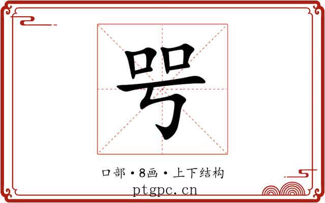 㕺 㕺