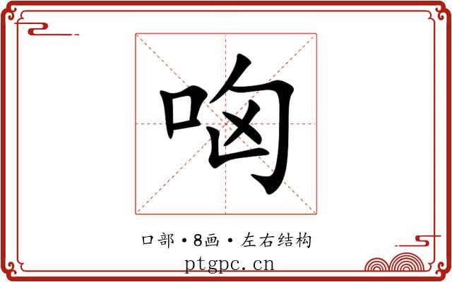 㕼
