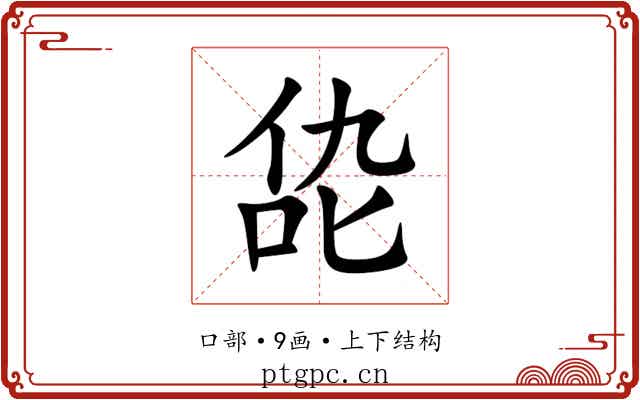 㖌