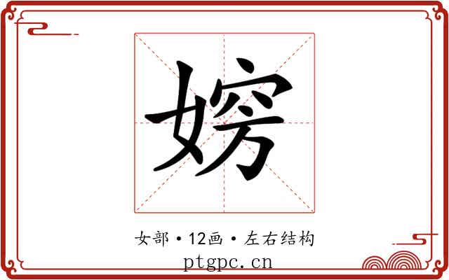 𡞶