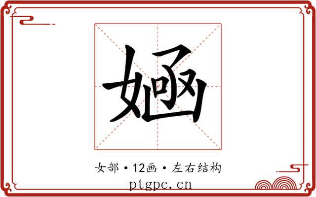 𡞿