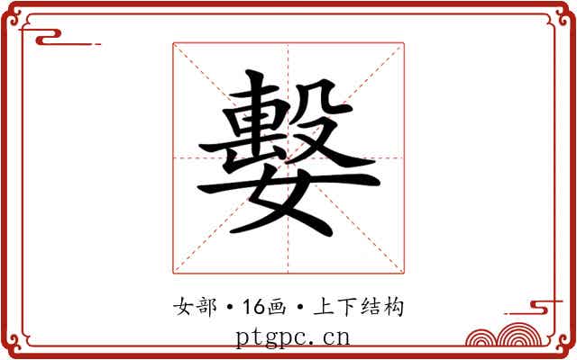𡢖 𡢖