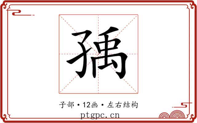 𡥶