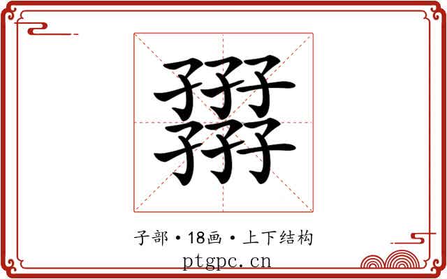 𡦪