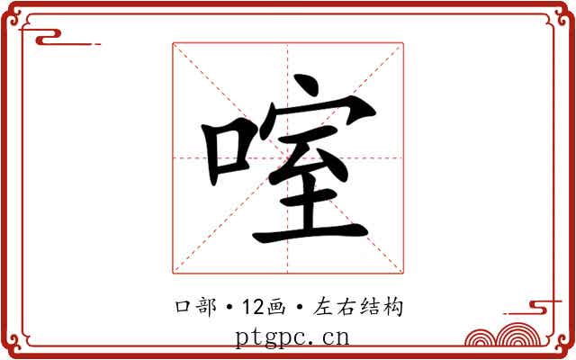 㗌