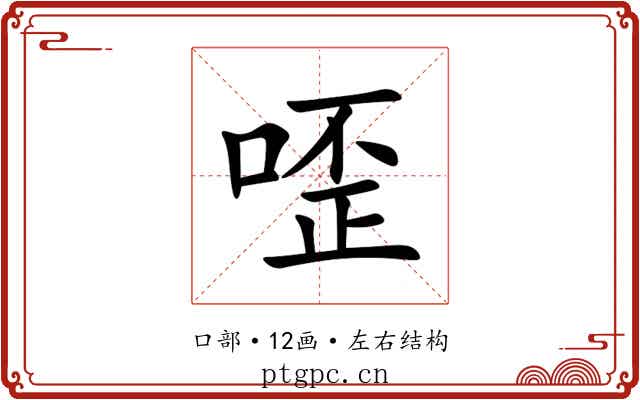 㗏 㗏