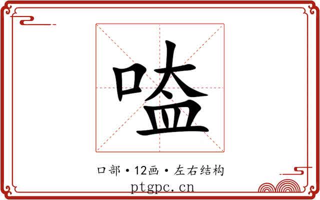 㗐