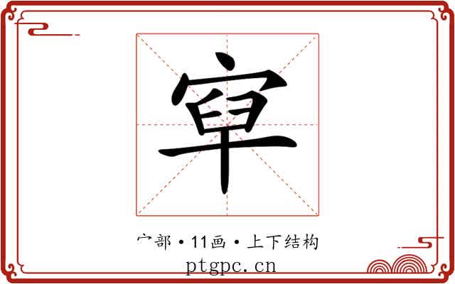 𡨯