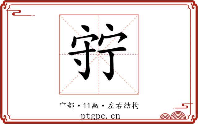 𡨹