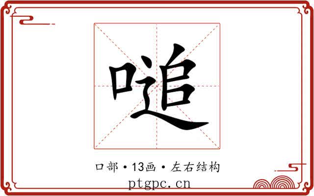 㗓