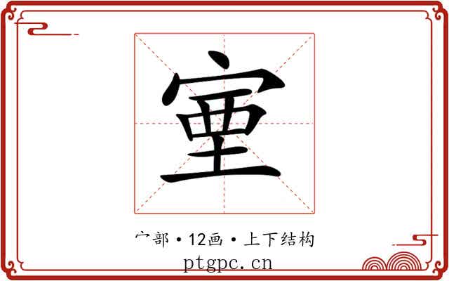 𡨾