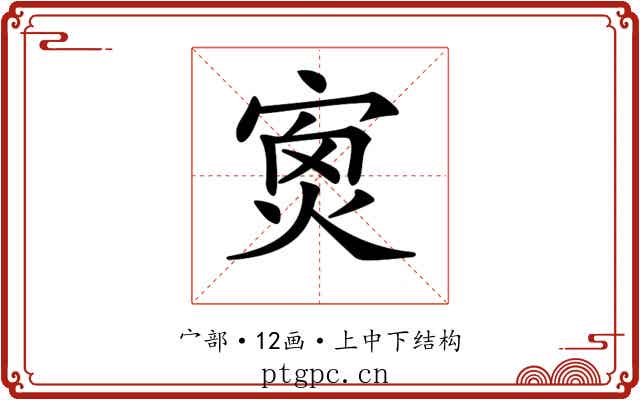 𡨿