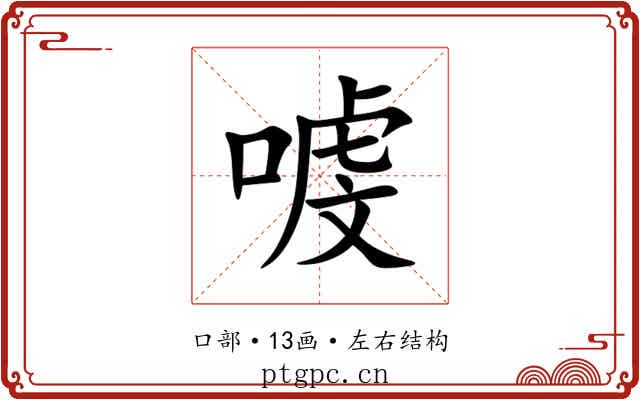 㗔