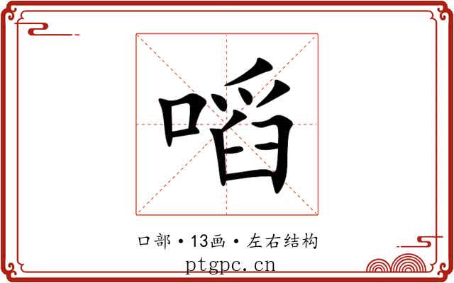㗖