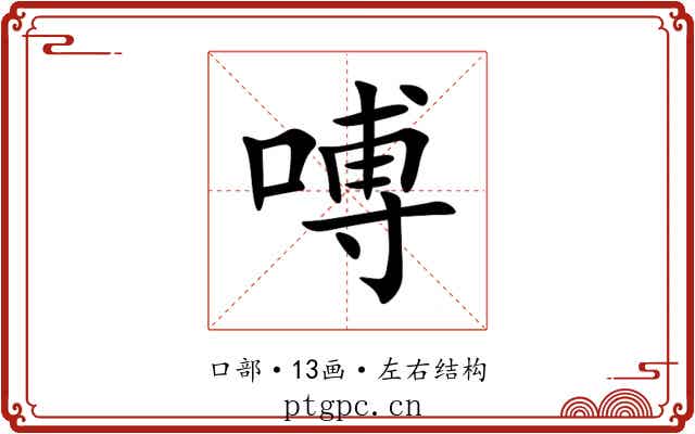 㗘