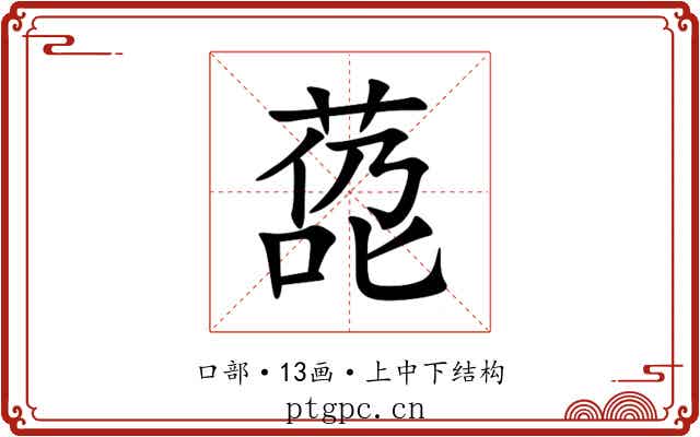㗡