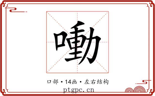 㗢