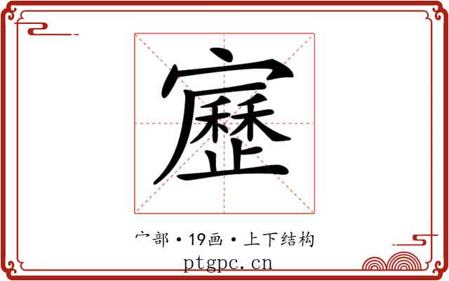 𡫯 𡫯