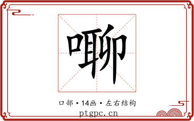 㗦 㗦