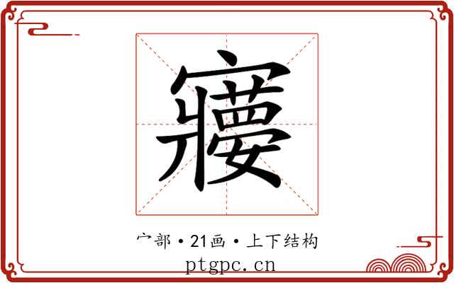𡫽 𡫽