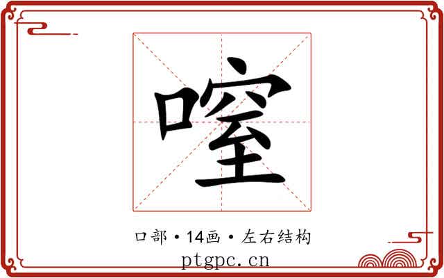 㗧
