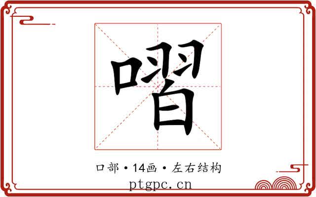 㗩