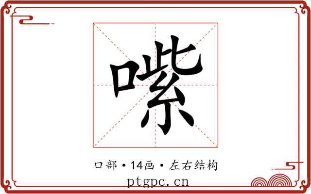 㗪 㗪