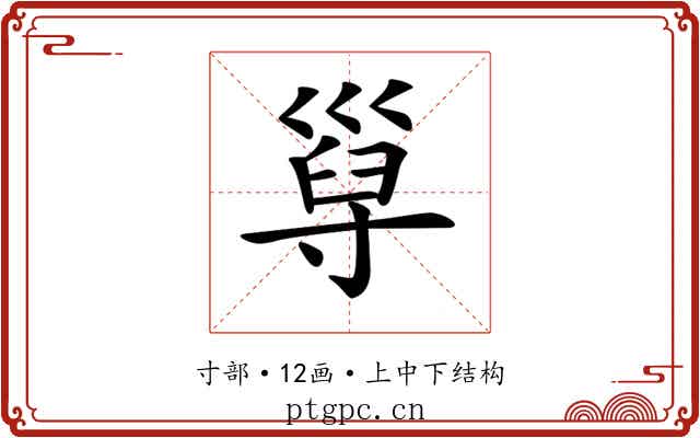 𡬸